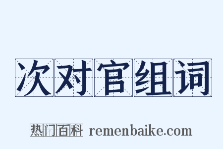 次对官组词是什么意思的图片